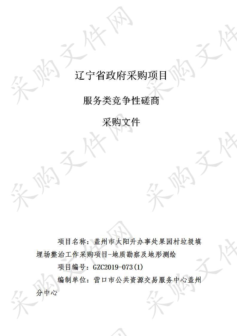 盖州市太阳升办事处果园村垃圾填埋场整治工作采购项目- 地址勘察及地形测绘