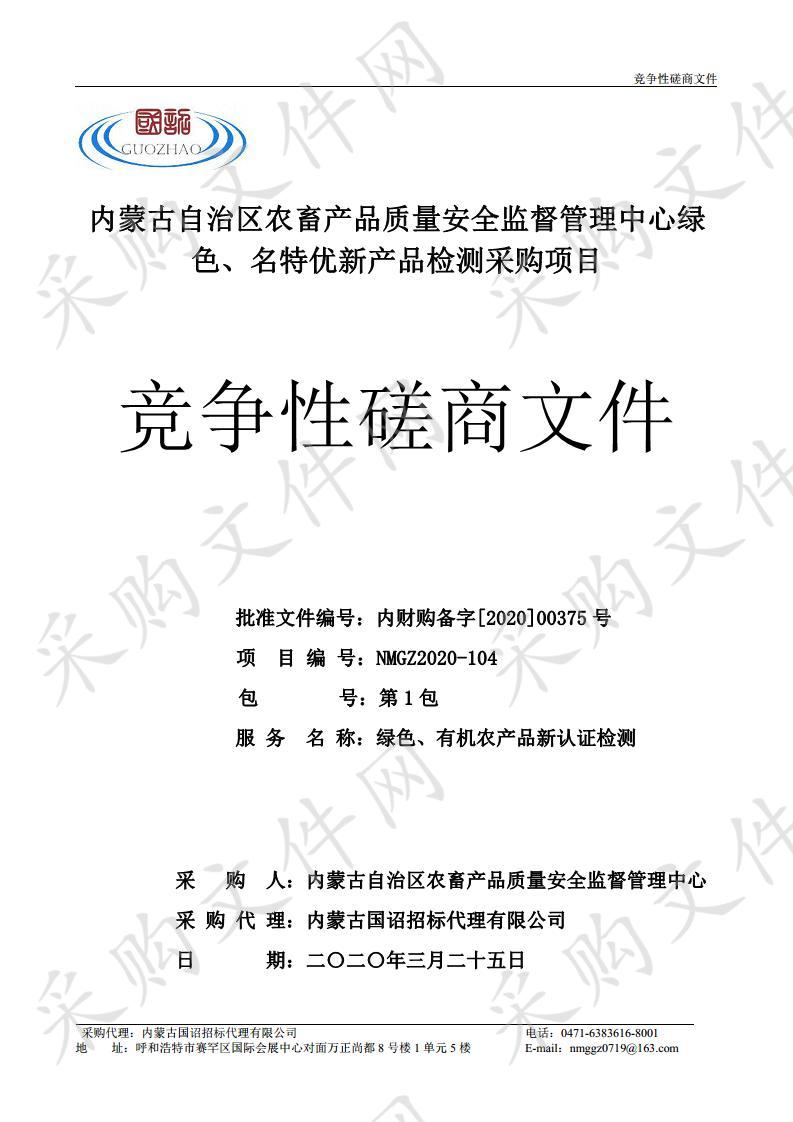 内蒙古自治区农畜产品质量安全监督管理中心绿色、名特优新产品检测采购项目（一包）