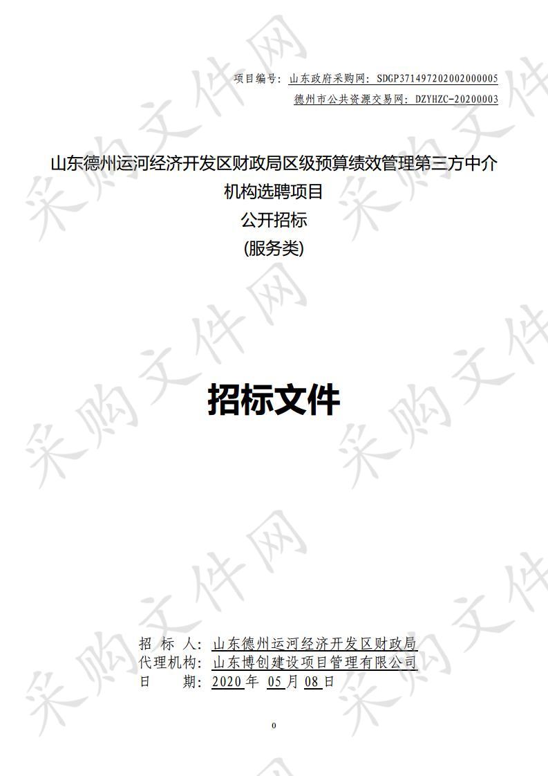 山东德州运河经济开发区财政局区级预算绩效管理第三方中介机构选聘项目