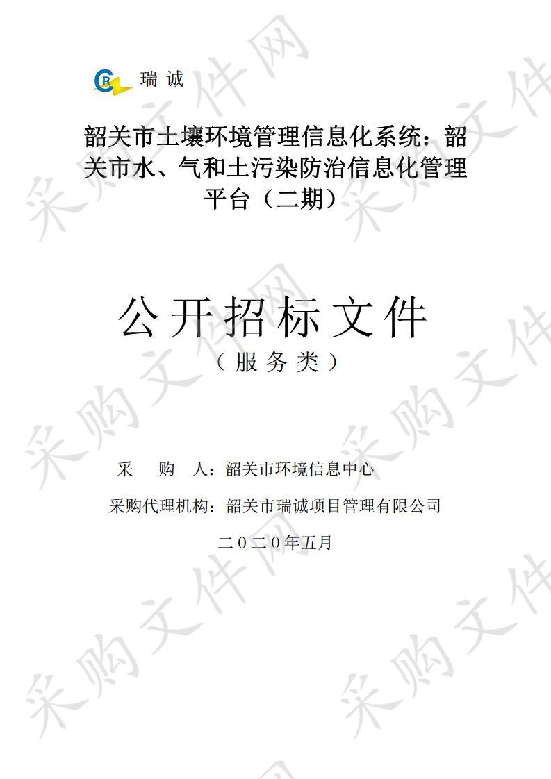 韶关市土壤环境管理信息化系统：韶关市水、气和土污染防治信息化管理平台（二期）