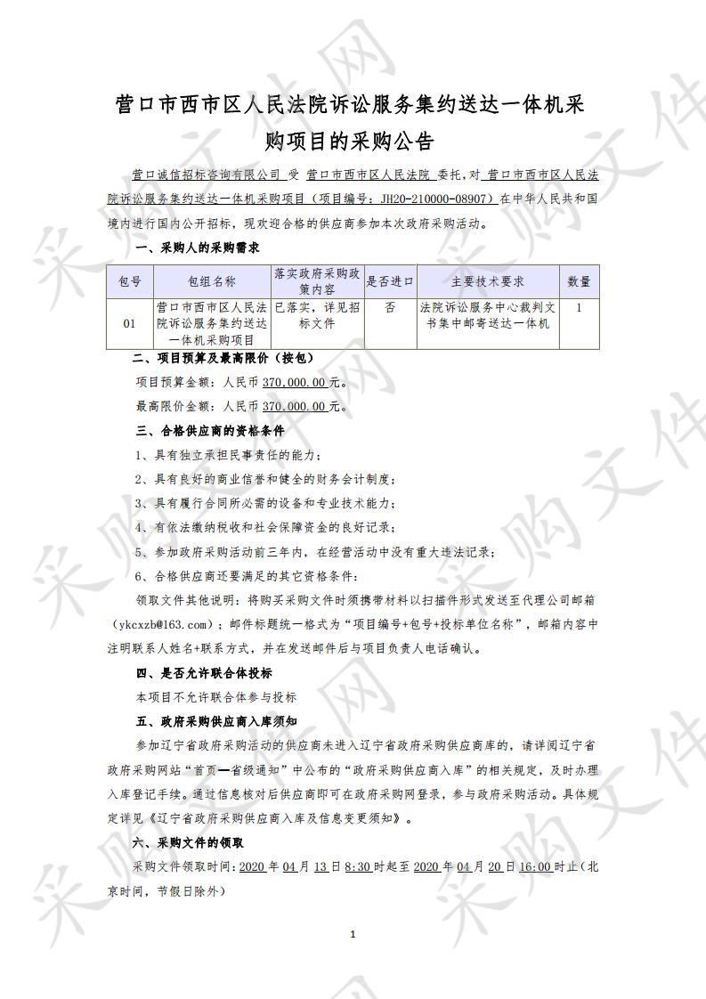 营口市西市区人民法院诉讼服务集约送达一体机采购项目