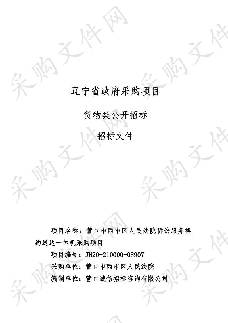 营口市西市区人民法院诉讼服务集约送达一体机采购项目