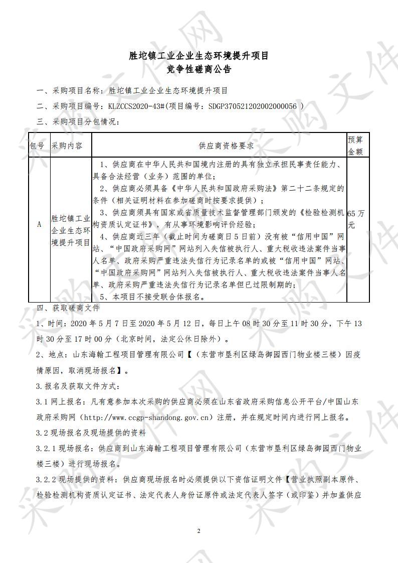 胜坨镇工业企业生态环境提升项目