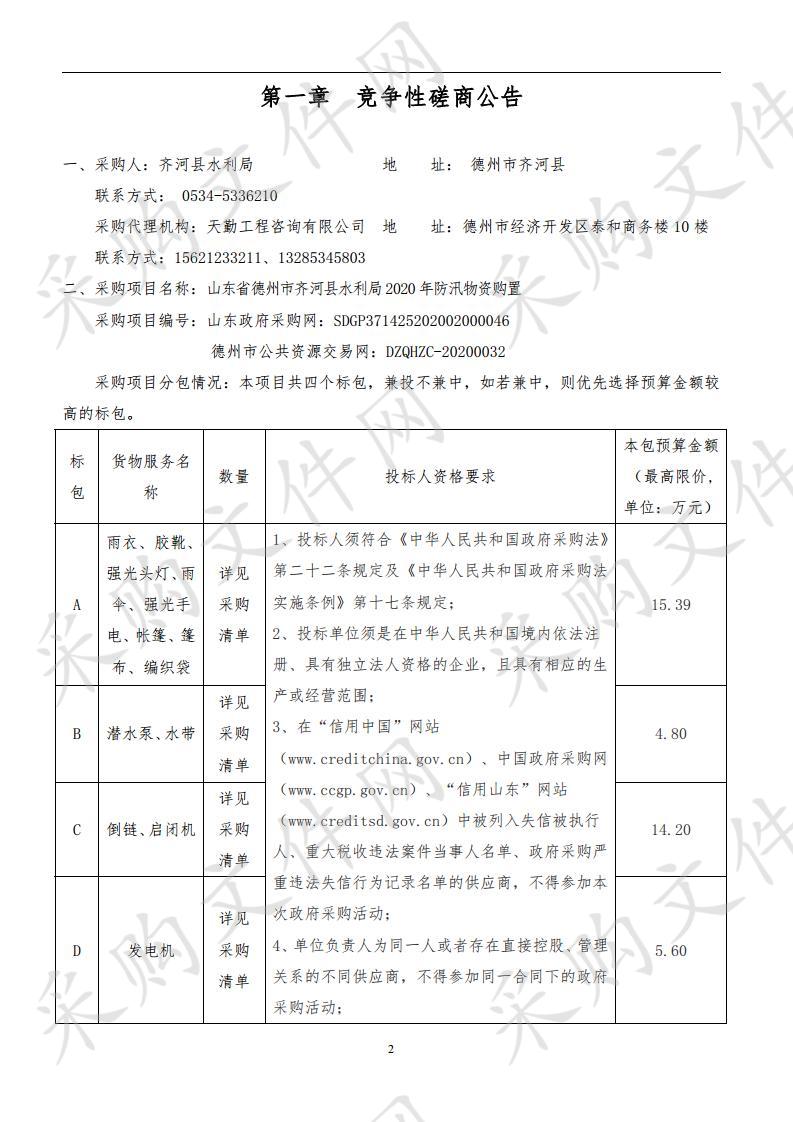 山东省德州市齐河县水利局2020年防汛物资购置