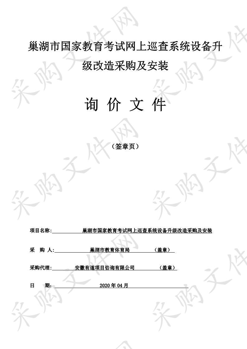 巢湖市国家教育考试网上巡查系统设备升级改造采购及安装