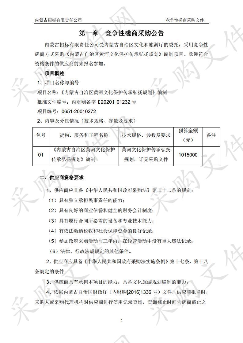 《内蒙古自治区黄河文化保护传承弘扬规划》编制