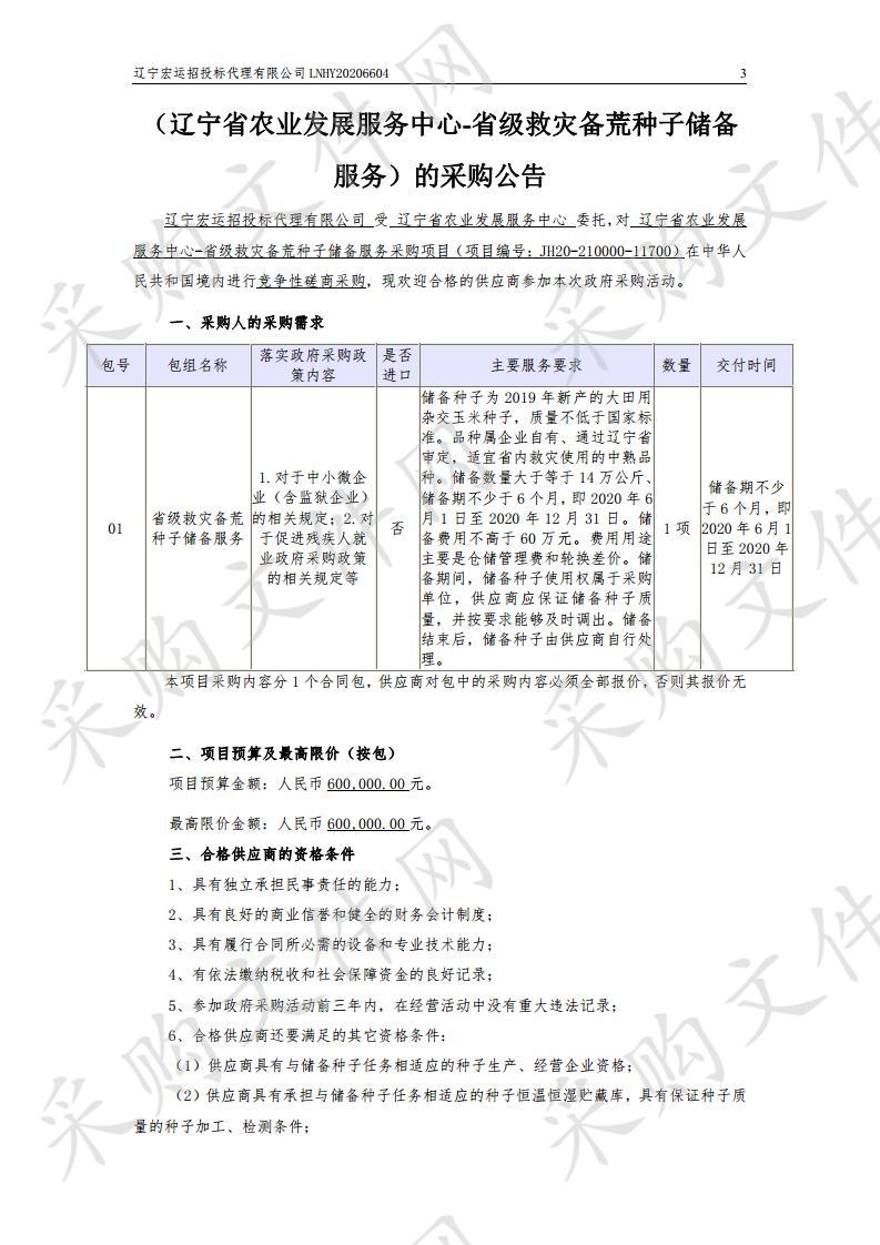 辽宁省农业发展服务中心—省级救灾备荒种子储备服务