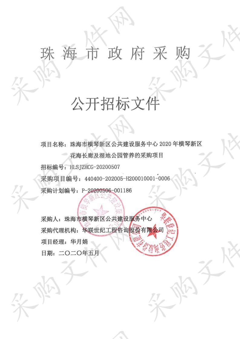 珠海市横琴新区公共建设服务中心2020年横琴新区花海长廊及湿地公园管养采购项目