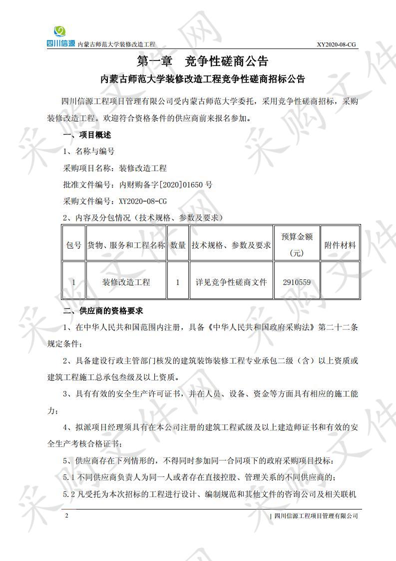 内蒙古师范大学装修改造工程