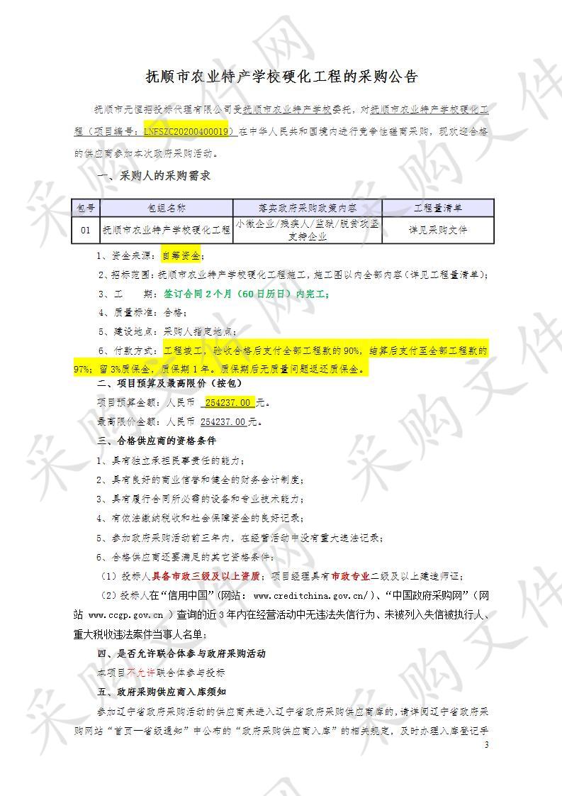 抚顺市农业特产学校硬化工程