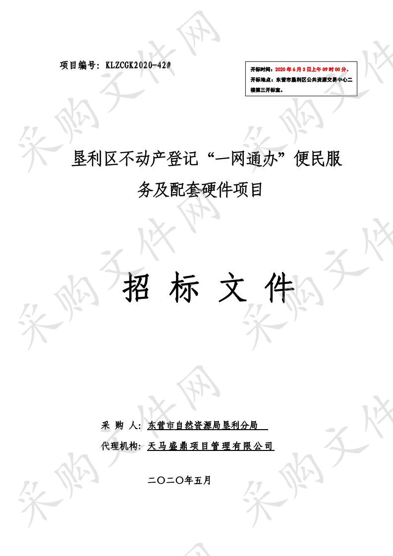 垦利区不动产登记“一网通办”便民服务及配套硬件项目