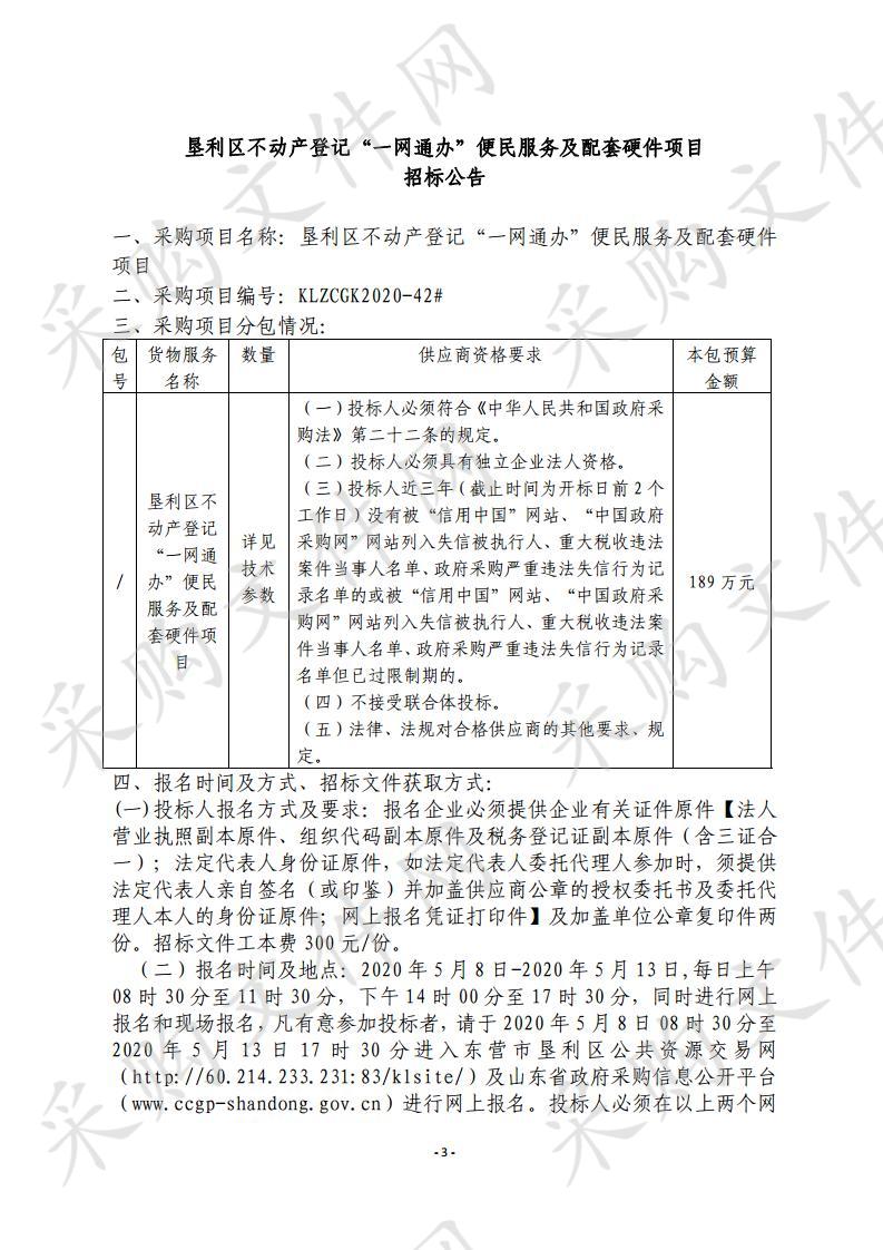 垦利区不动产登记“一网通办”便民服务及配套硬件项目