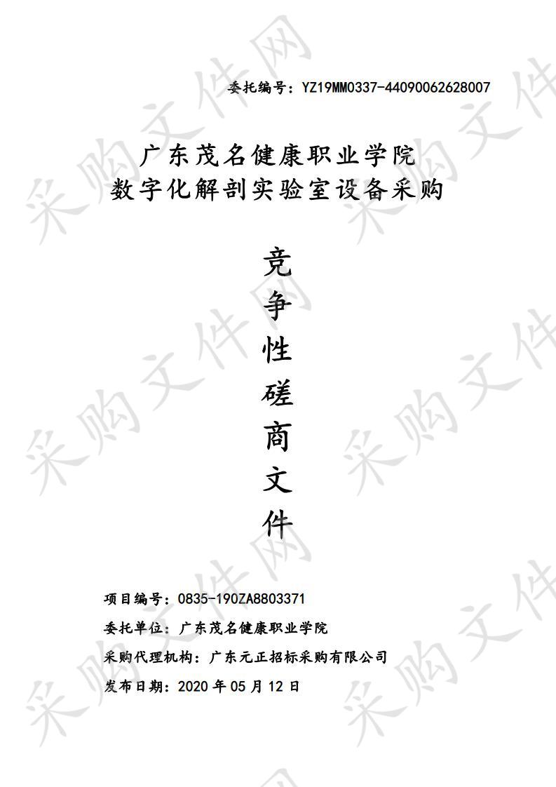 广东茂名健康职业学院数字化解剖实验室设备采购