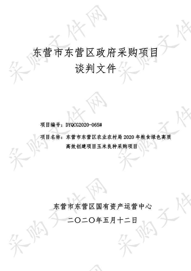 东营市东营区农业农村局2020年粮食绿色高质高效创建项目玉米良种采购项目