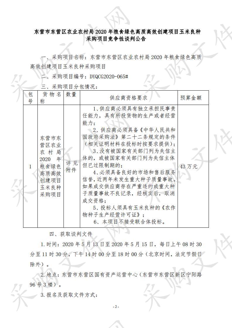 东营市东营区农业农村局2020年粮食绿色高质高效创建项目玉米良种采购项目