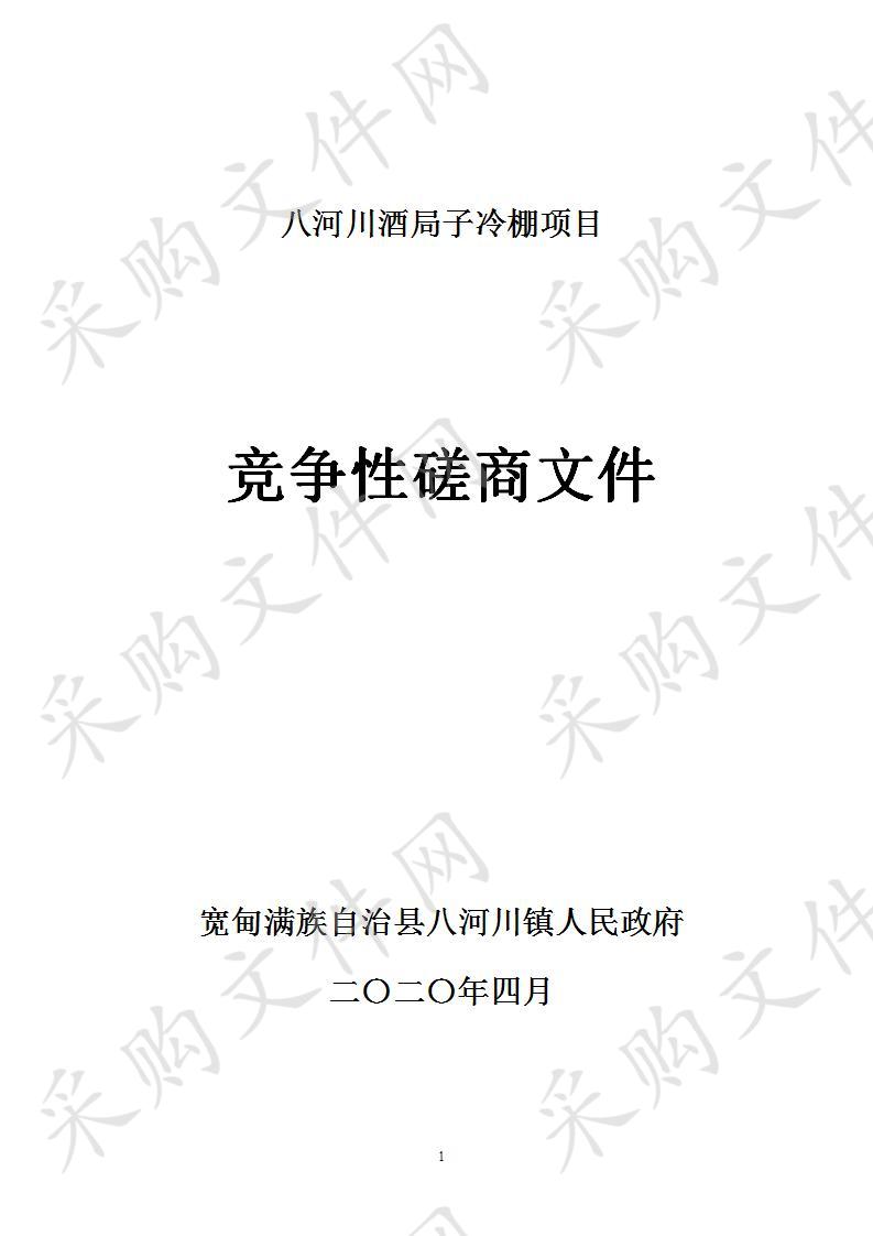 宽甸满族自治县八河川镇人民政府的八河川酒局子冷棚项目