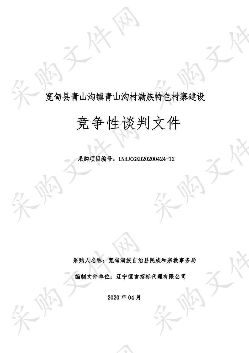 宽甸满族自治县民族和宗教事务局的宽甸县青山沟镇青山沟村满族特色村寨建设