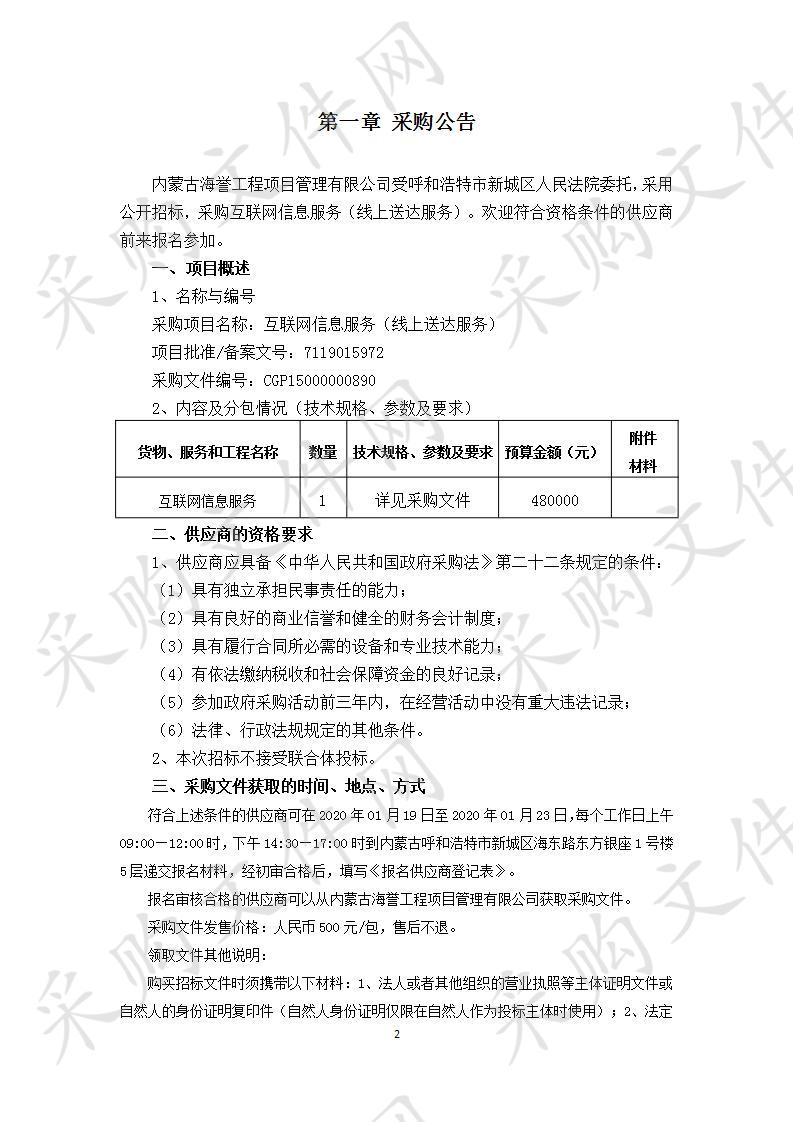 呼和浩特市新城区呼和浩特市新城区人民法院本级关于互联网信息服务（线上送达服务）