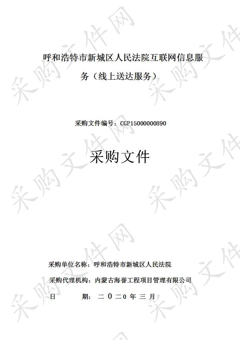 呼和浩特市新城区呼和浩特市新城区人民法院本级关于互联网信息服务（线上送达服务）