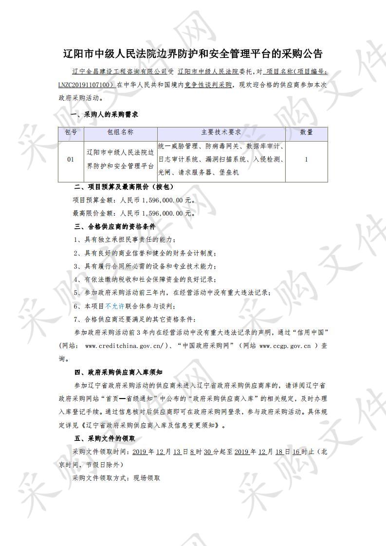 辽阳市中级人民法院边界防护和安全管理平台