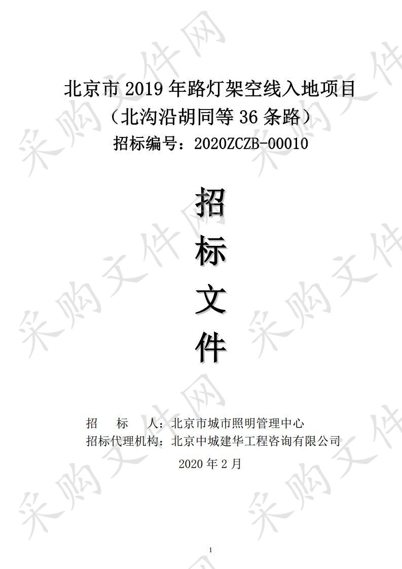 北京市 2019 年路灯架空线入地项目 （北沟沿胡同等 36 条路）