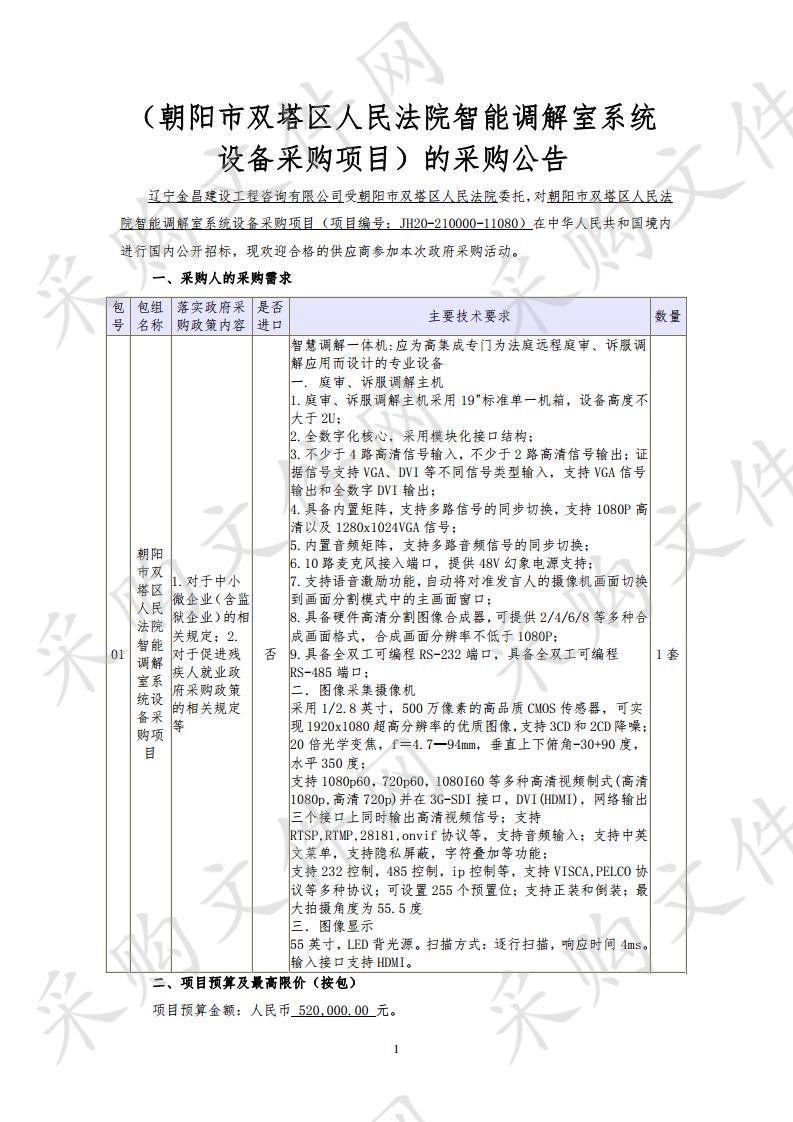 朝阳市双塔区人民法院智能调解室系统设备采购