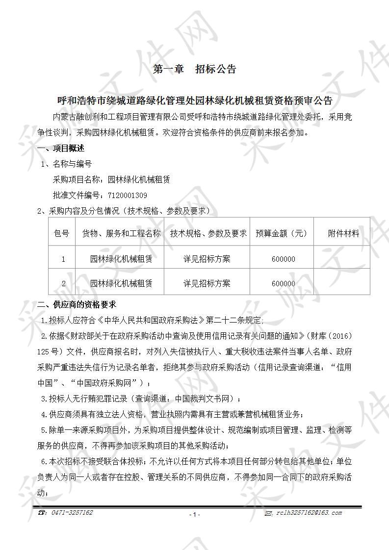 呼和浩特市绕城道路绿化管理处 园林绿化机械租赁采购项目