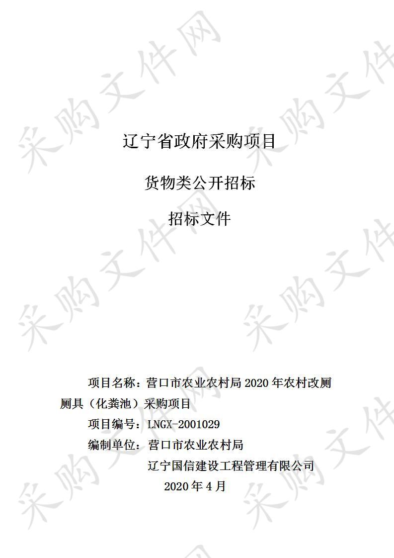 营口市农业农村局2020年农村改厕厕具（化粪池）采购项目