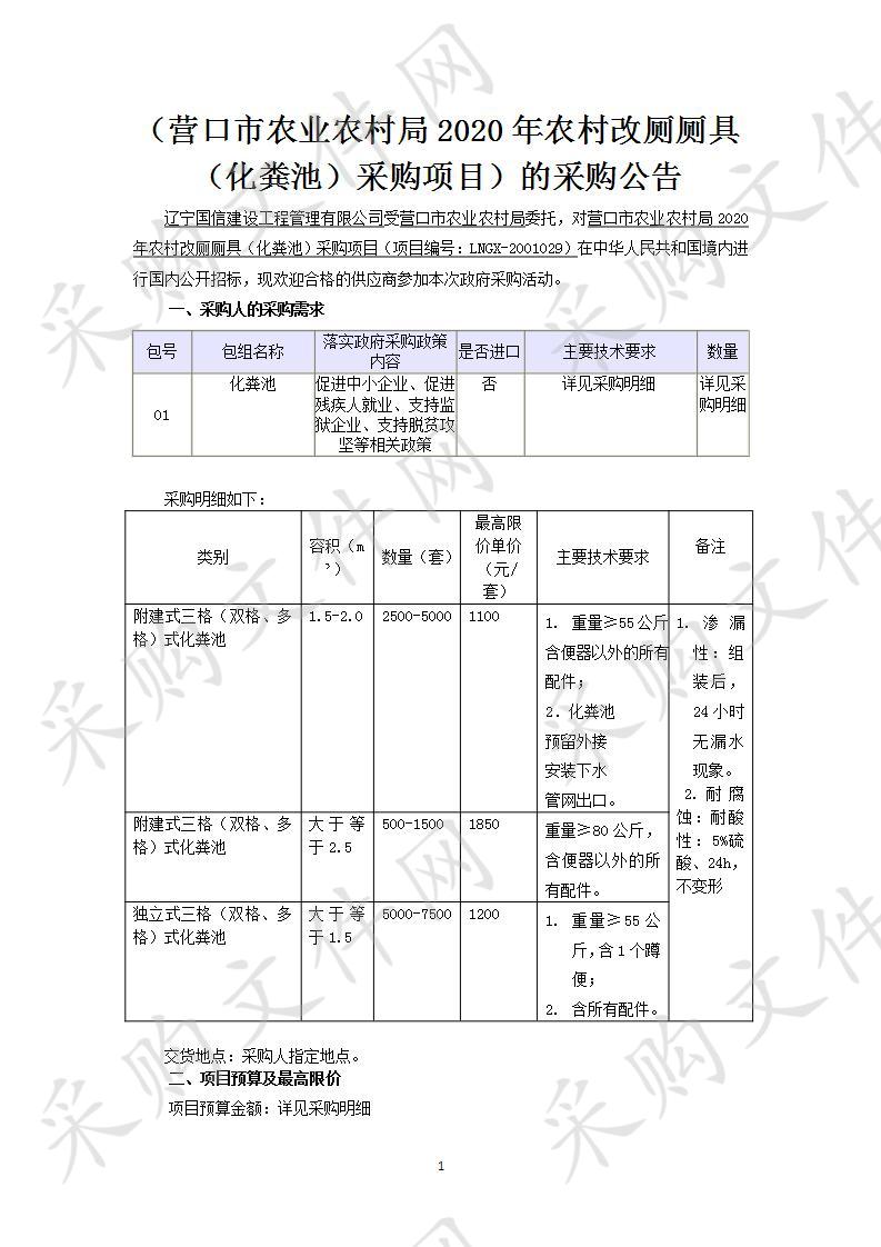 营口市农业农村局2020年农村改厕厕具（化粪池）采购项目