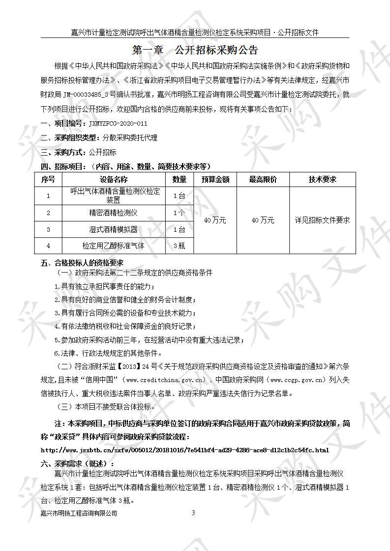 嘉兴市计量检定测试院呼出气体酒精含量检测仪检定系统采购项目