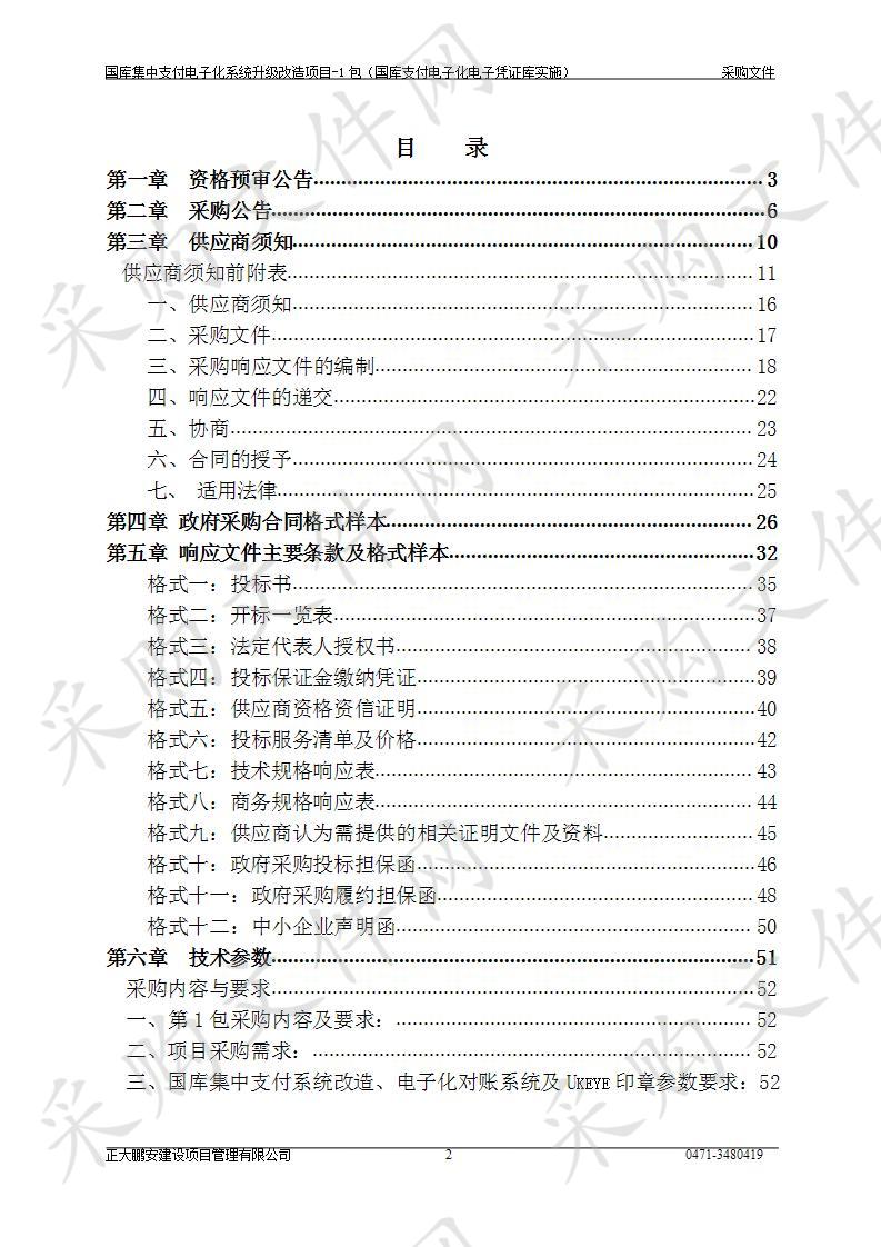 国库集中支付电子化系统升级改造项目-1包（国库支付电子化电子凭证库实施）