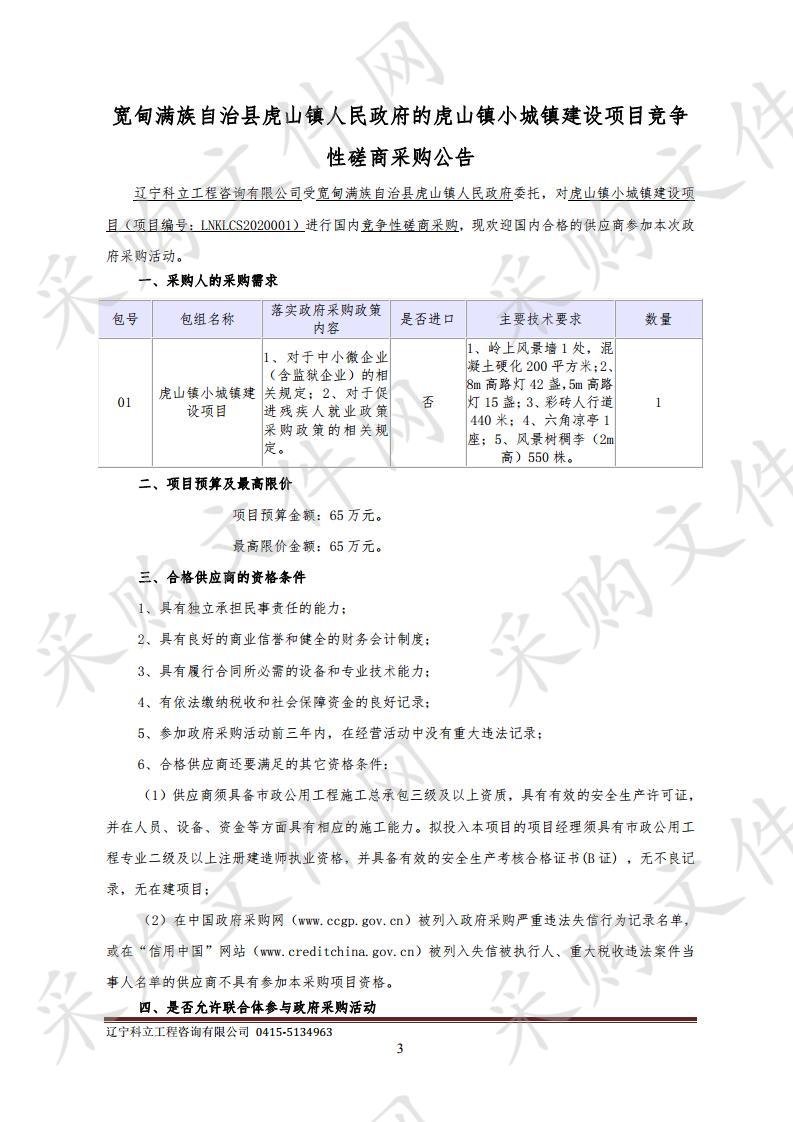 宽甸满族自治县虎山镇人民政府的虎山镇小城镇建设项目