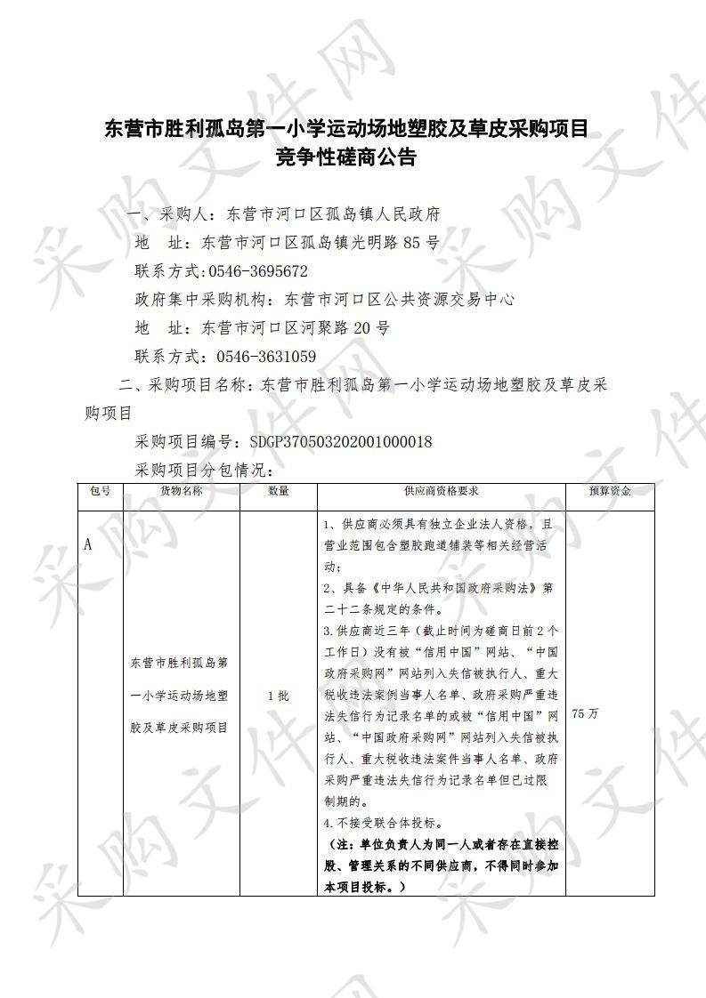 东营市胜利孤岛第一小学运动场地塑胶及草皮购置