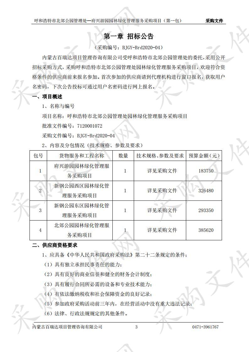 呼市北郊公园管理处关于府兴游园园林绿化管理服务采购项目