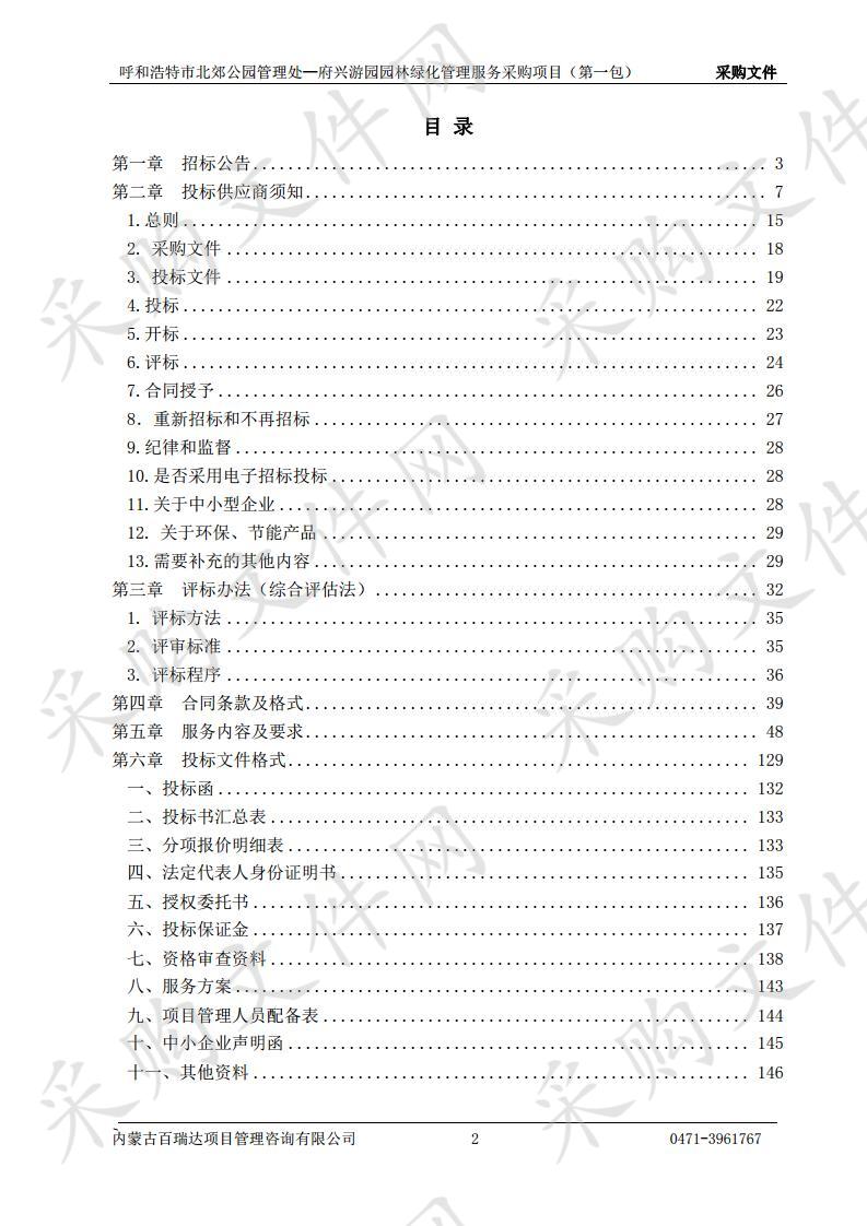 呼市北郊公园管理处关于府兴游园园林绿化管理服务采购项目