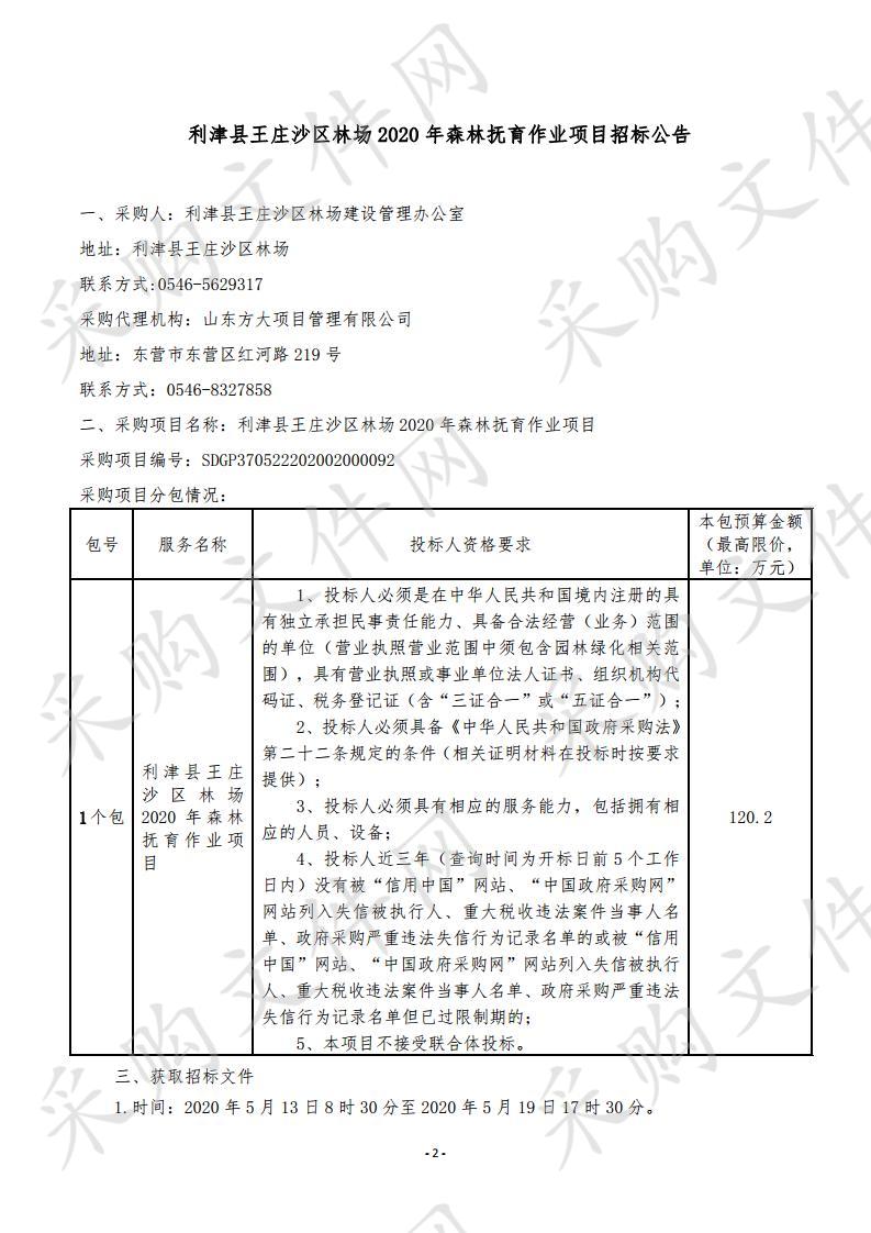 利津县王庄沙区林场2020年森林抚育作业项目