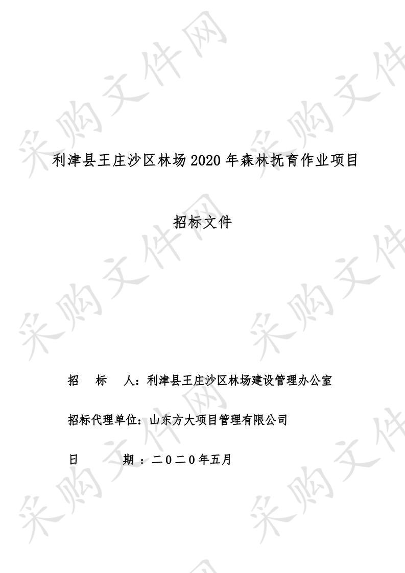 利津县王庄沙区林场2020年森林抚育作业项目