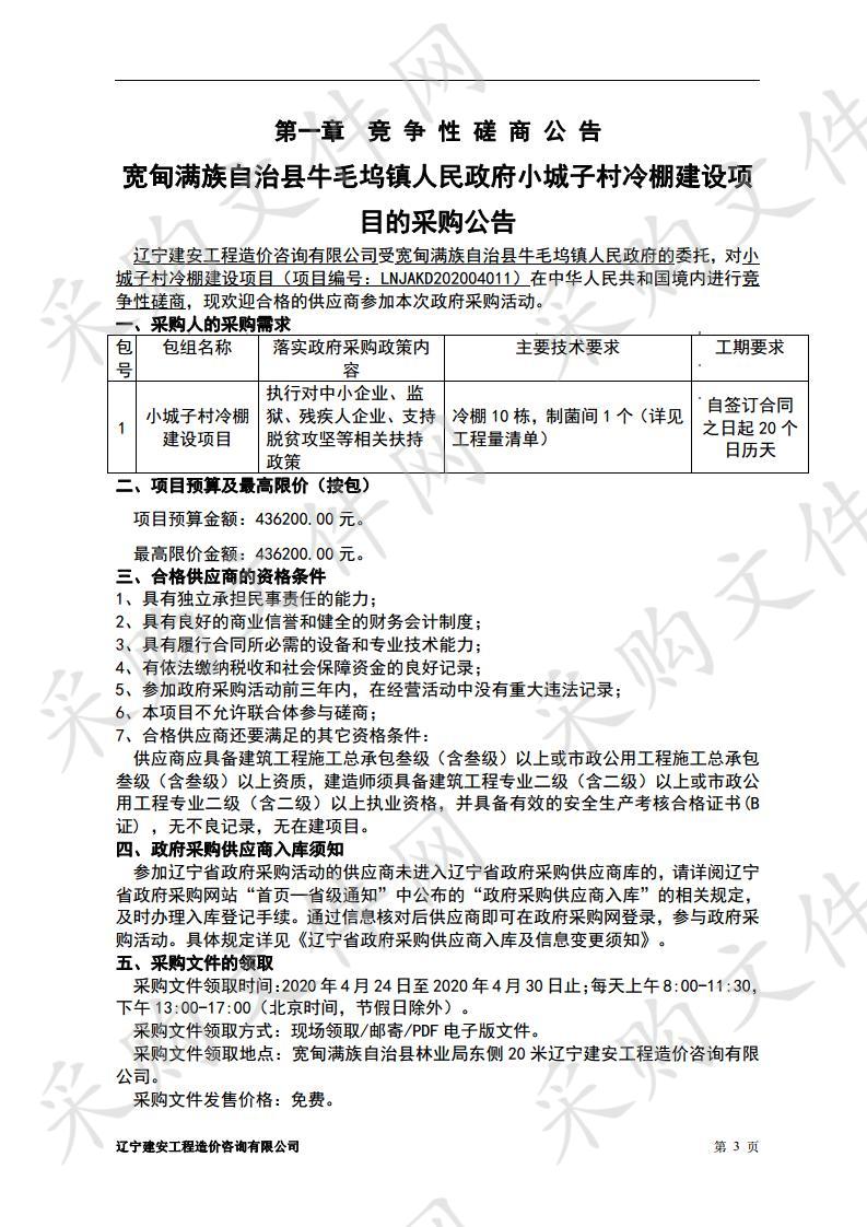 宽甸满族自治县牛毛坞镇人民政府小城子村冷棚建设项目