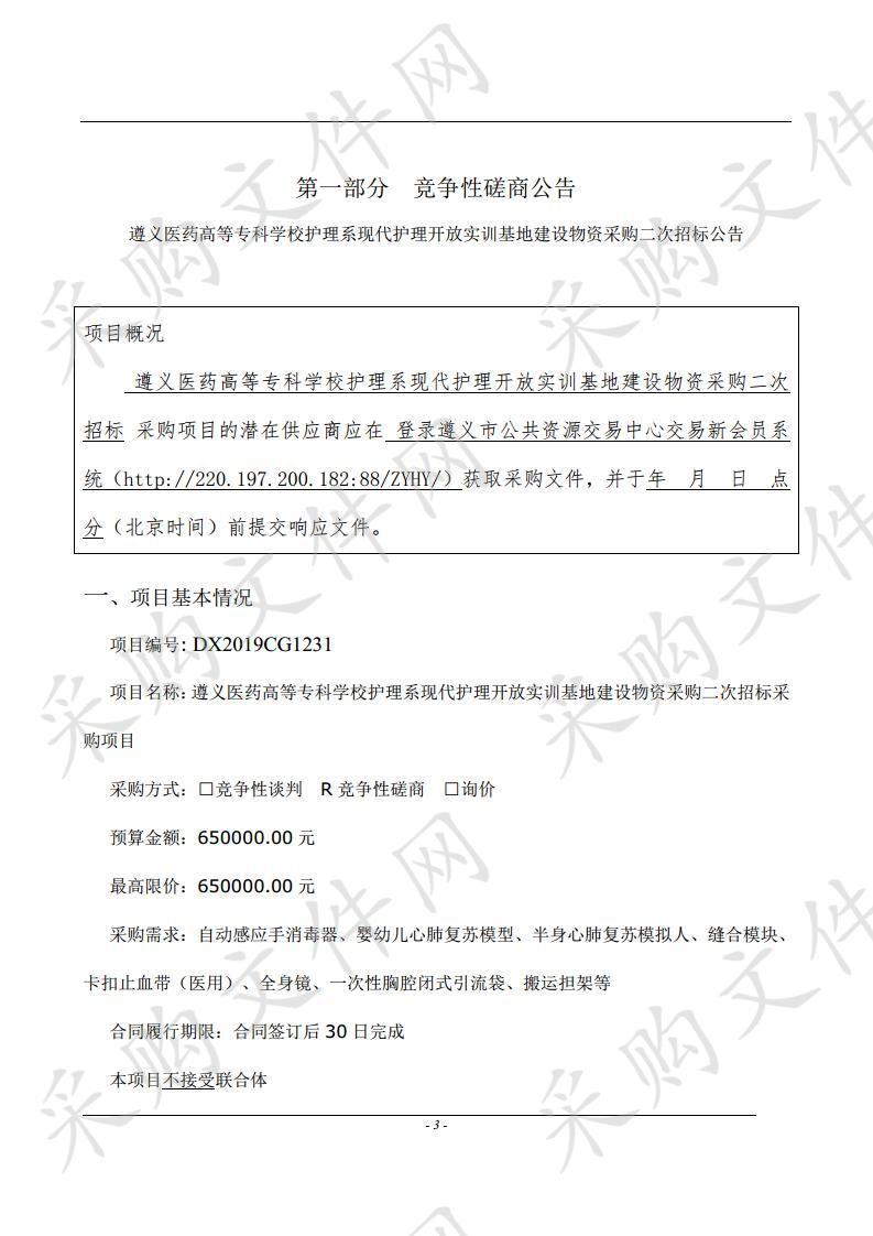 遵义医药高等专科学校护理系现代护理开放实训基地建设物资采购二次招标