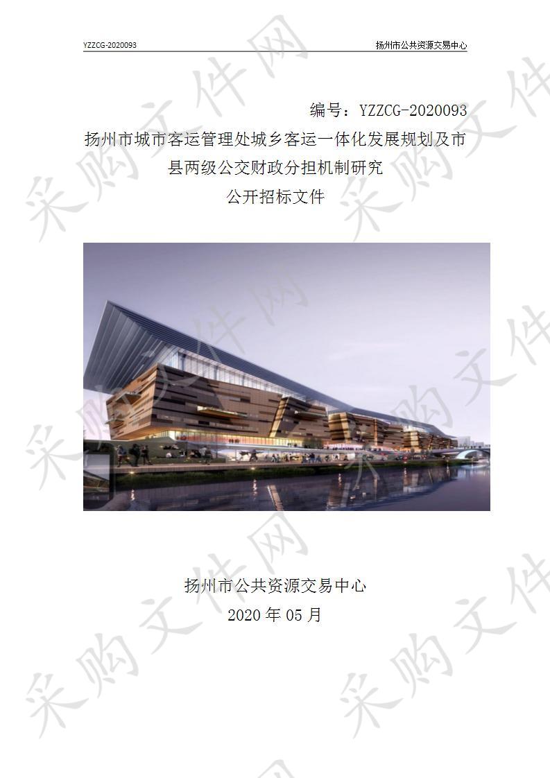 扬州市城市客运管理处城乡客运一体化发展规划及市县两级公交财政分担机制研究