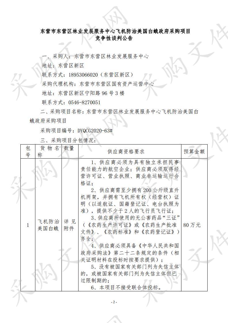 东营区林业发展服务中心飞机防治美国白蛾政府采购项目