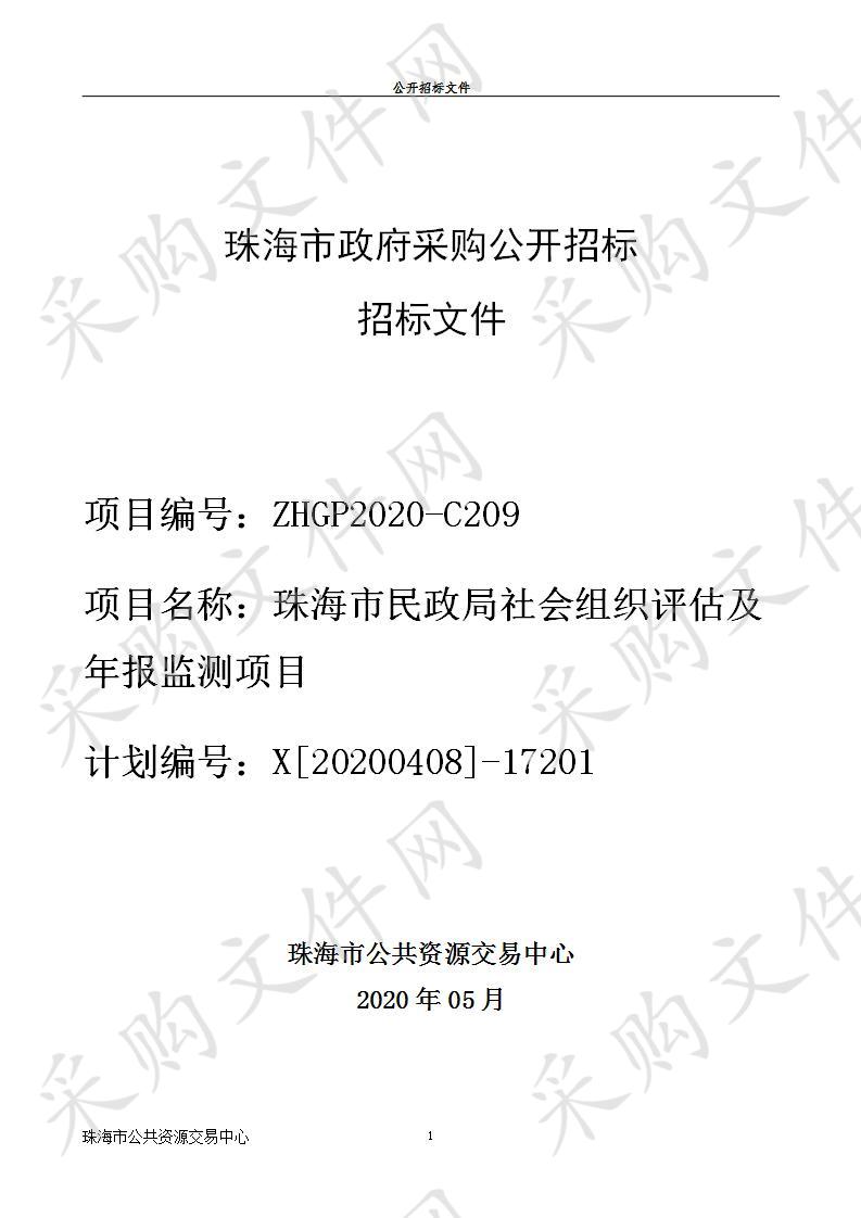 珠海市民政局社会组织评估及年报监测项目