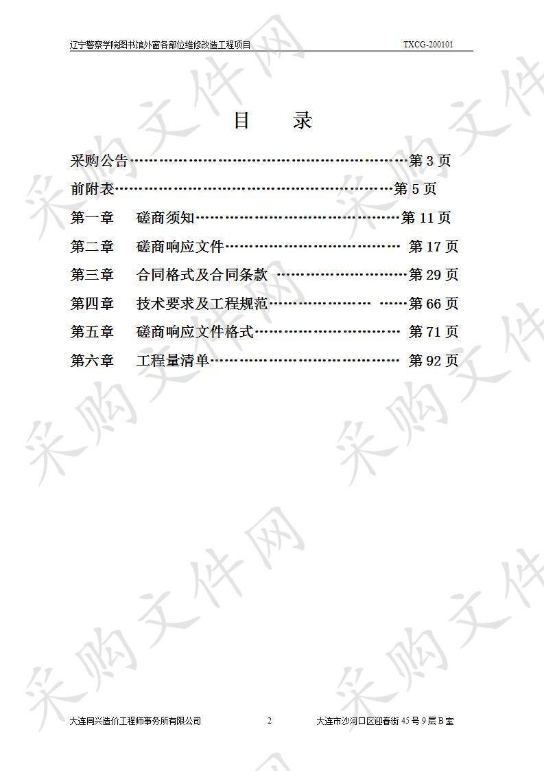 辽宁警察学院图书馆外窗各部位维修改造工程