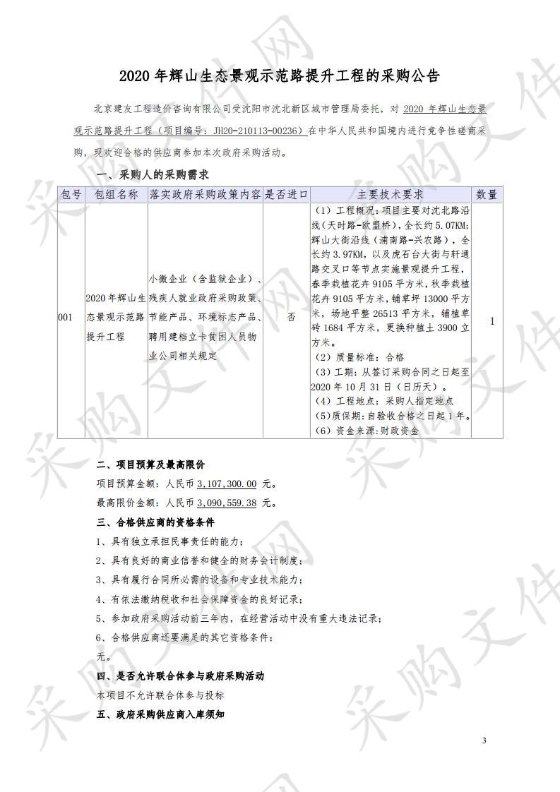 2020年辉山生态景观示范路提升工程