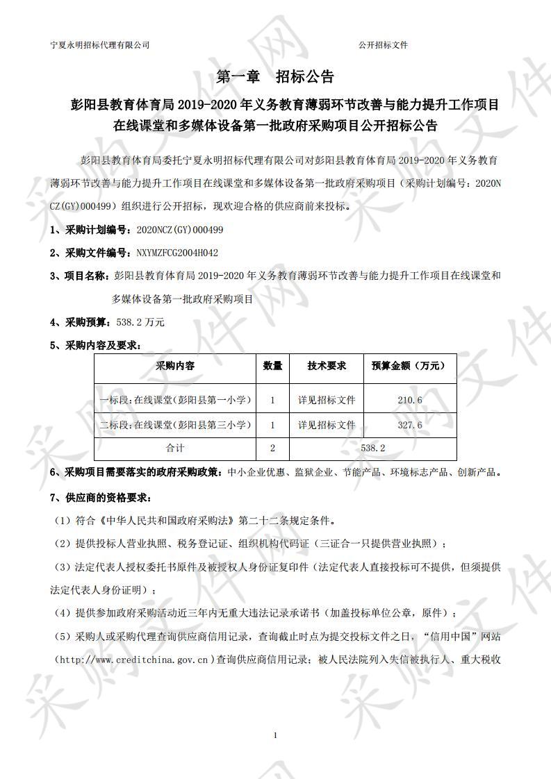 彭阳县教育体育局2019-2020年义务教育薄弱环节改善与能力提升工作项目在线课堂和多媒体设备第一批政府采购一标段