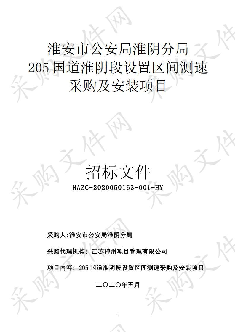 淮安市公安局淮阴分局205国道淮阴段设置区间测速采购及安装项目