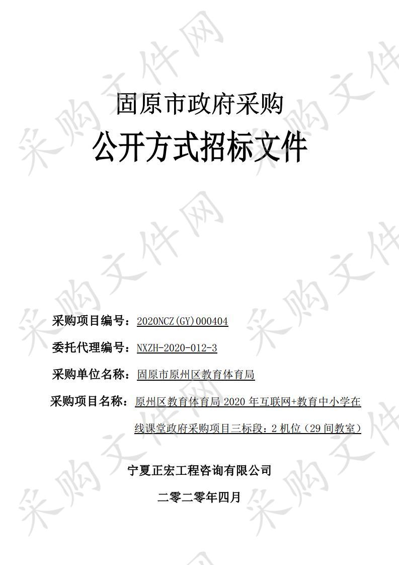 原州区教育体育局2020年互联网+教育中小学在线课堂政府采购项目三标段