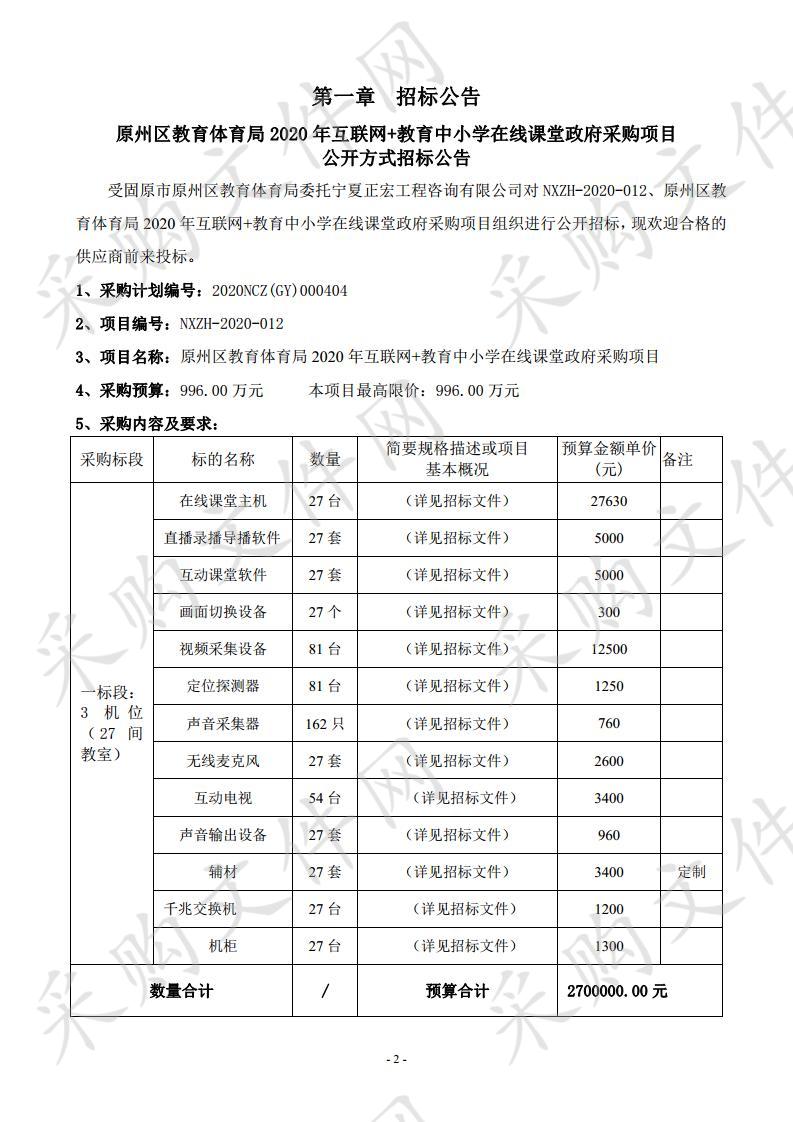 原州区教育体育局2020年互联网+教育中小学在线课堂政府采购项目三标段