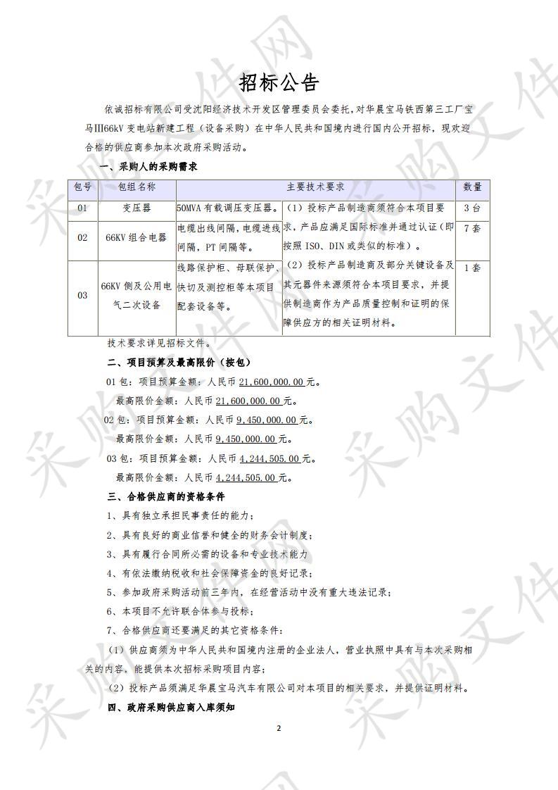 华晨宝马铁西第三工厂宝马III66kV变电站新建工程