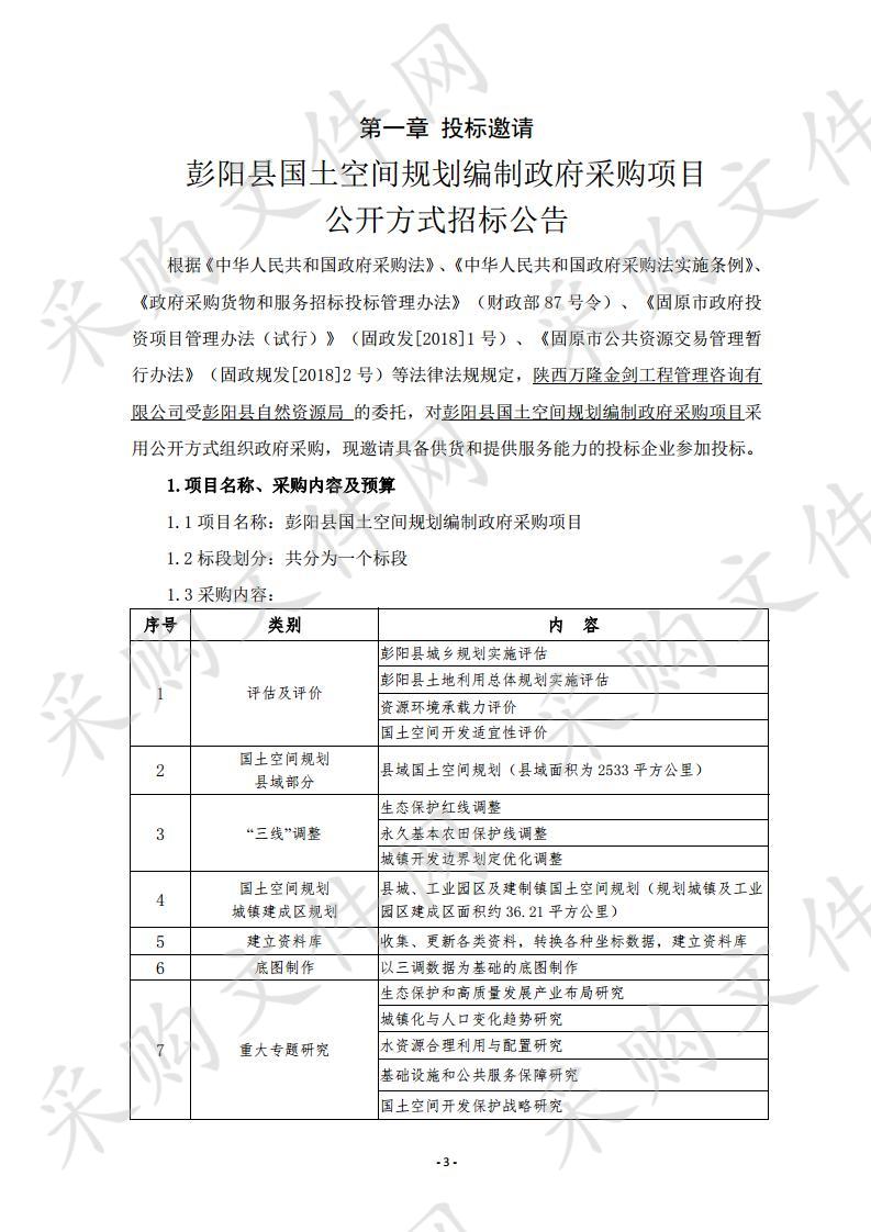 彭阳县国土空间规划编制政府采购项目